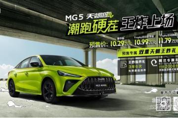 MG5天蝎座开启预售顶配才11.79万元！